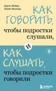 Как говорить, чтобы подростки слушали, и как слушать, чтобы подростки говорили