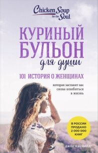 Куриный бульон для души, 101 история о женщинах - Хансен Марк Виктор