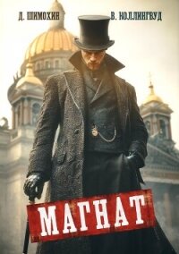 Магнат - Шимохин Дмитрий