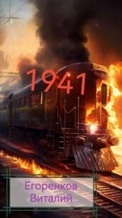 41ый год (СИ) - Егоренков Виталий