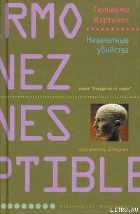 Незаметные убийства - Мартинес Гильермо
