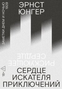 Сердце искателя приключений. Заметки днем и ночью - Юнгер Эрнст