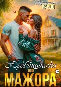 Провинциалка для мажора - Кардо Кристина