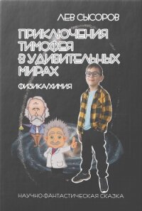 Приключения Тимофея в удивительных мирах - Сысоров Лев