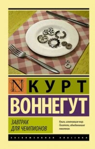 Завтрак для чемпионов - Воннегут-мл Курт