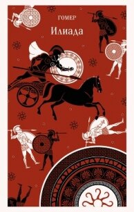 Илиада - Гомер