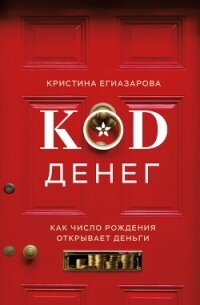 Код денег. Как число рождения открывает деньги - Егиазарова Кристина
