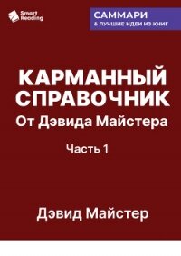 Карманный справочник от Дэвида Майстера. Развитие практики в профессиональных услугах. Дэвид Майстер - Иванов М. Н.
