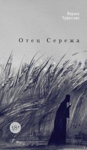 Отец Сережа - Чуфистова Марина