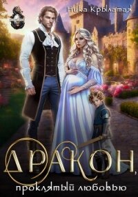 Дракон, проклятый любовью - Крылатая Ника
