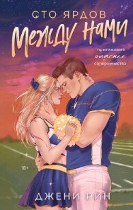 Сто ярдов между нами - Рин Джени
