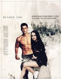 Отрави меня (СИ) - "Ariana Lee"