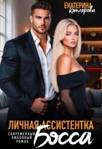 Личная ассистентка босса (СИ) - Котлярова Екатерина