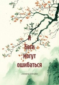 И Боги могут ошибаться - Бутырин Дмитрий