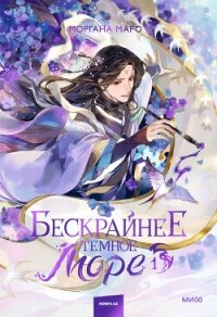 Бескрайнее темное море. Том 1 - Маро Моргана