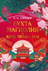 Бухта Магнолия. Магия, чистая и злая - Шредер К. Ф.