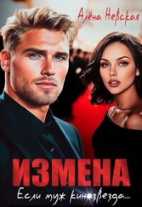 Измена. Если муж кинозвезда (СИ) - Невская Алена