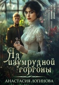 Яд изумрудной горгоны - Логинова Анастасия