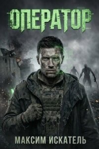 Оператор (СИ) - Искатель Максим