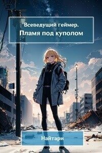 Пламя под куполом (СИ) - Кириллычева Валери