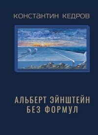Альберт Эйнштейн без формул - Кедров Константин Александрович "brenko"