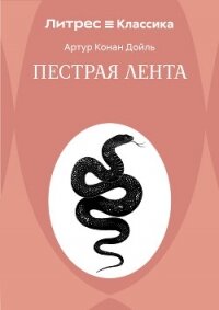 Пестрая лента - Конан Дойль Артур