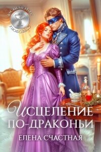 Исцеление по-драконьи - Счастная Елена