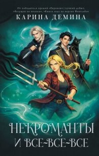 Некроманты и все-все-все - Демина Карина