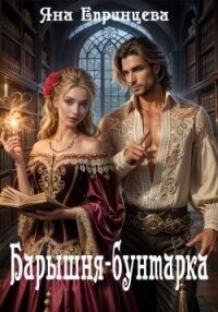 Барышня-бунтарка (СИ) - Епринцева Яна