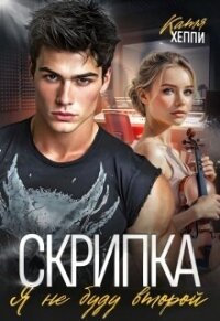 Скрипка. Я не буду второй (СИ) - Хеппи Катя