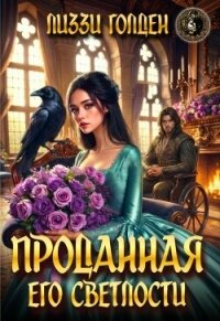 Проданная его светлости (СИ) - Голден Лиззи