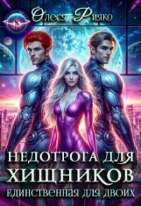 Недотрога для хищников. Единственная для двоих (СИ) - Рияко Олеся "L.Ree"