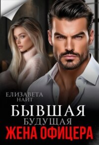 Бывшая будущая жена офицера (СИ) - Найт Елизавета