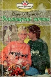 Воплощение мечты - Моултон Сидни