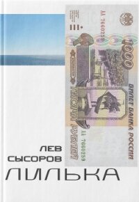 Лилька - Сысоров Лев