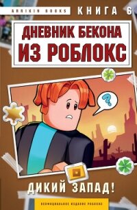 Дневник Бекона из Роблокс. Книга 6. Дикий Запад! - Букс Аррикин