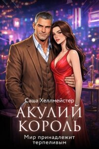 Акулий король. Серия 8. Мир принадлежит терпеливым - Хеллмейстер Саша
