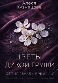 Цветы дикой груши - Кузнецова Алеся