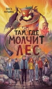 Там, где молчит лес - Клушина Ольга