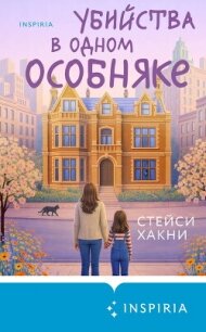 Убийства в одном особняке - Хакни Стейси