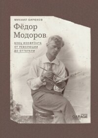 Федор Модоров. Боец изофронта от революции до оттепели - Бирюков Михаил
