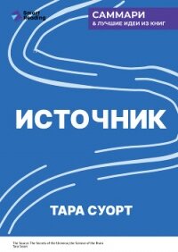 Источник. Как перестроить работу мозга, чтобы достичь жизни мечты. Тара Суорт. Саммари - Иванов М. Н.