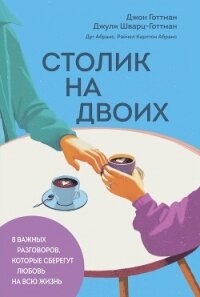 Столик на двоих. 8 важных разговоров, которые сберегут любовь на всю жизнь - Готтман Джон