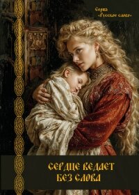Сердце ведает без слова - Сборник "Викиликс"