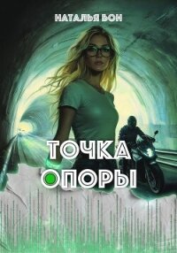 Точка опоры - Бон Наталья