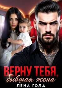 Верну тебя, бывшая жена - Голд Лена