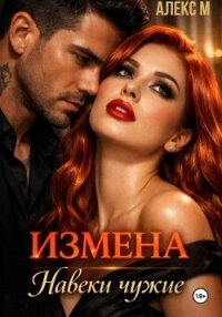 Измена Навеки чужие - М Алекс