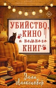 Убийство, кино и немного книг - Александер Элли