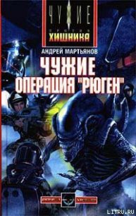 Чужие: Операция «Рюген» - Мартьянов Андрей Леонидович
