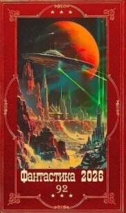 "Фантастика 2026-92". Компиляция. Книги 1-26 (СИ) - Злотников Роман Валерьевич